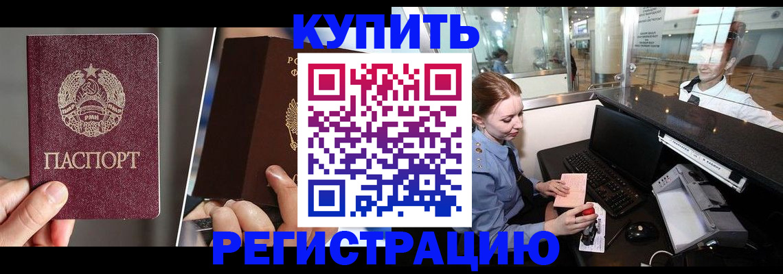 временная регистрация купить в Советске